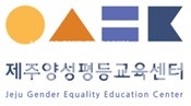 제주양성평등교육센터