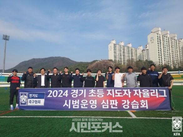지도자들도 심판으로’ KFA 초등 지도자 대상 심판 강습회