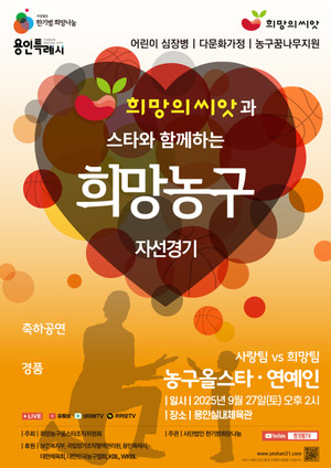 (사)한기범희망나눔, ‘2025 희망의씨앗과 스타와 함께하는 희망농구’자선경기 개최