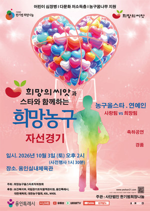 스타들과 함께 뛰는 ‘희망농구’…생명나눔 가치 알린다