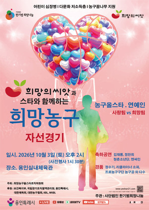 스타와 농구로 전하는 생명나눔…‘2026 희망의씨앗 희망농구’ 선수 확정